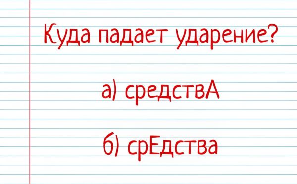А вы точно знаете русский язык? «Средства» — куда падает ударение в этом слове?