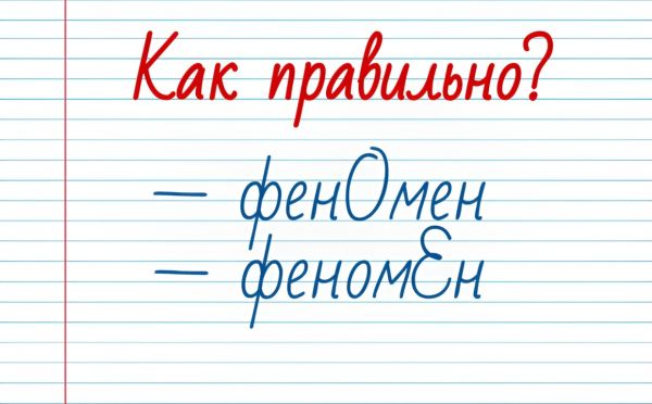 Проверьте свою грамотность: «Феномен» — где в этом слове ударение?