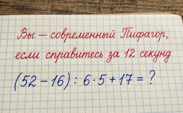 Решите математический пример и узнайте, сколько будет (52 − 16) : 6 · 5 + 17