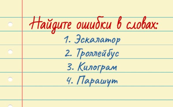 Вы — Достоевский XXI века, если найдёте ошибки в этих словах
