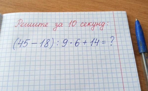 Проверьте свои математические навыки: решите пример (45 − 18) : 9 · 6 + 14