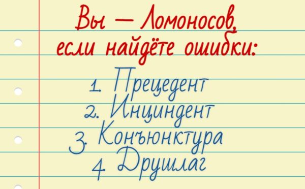 Тест на грамотность: найдёте ошибки в этих словах?