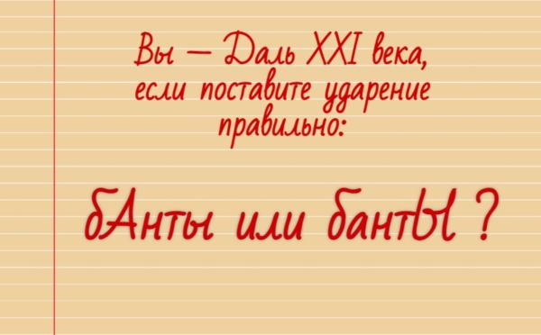 Узнайте свой уровень русского языка: «бАнты» или «бантЫ» — где ударение?