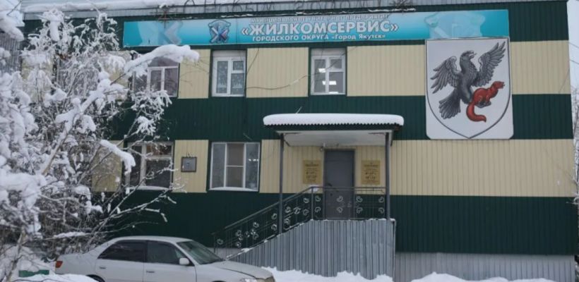 В Якутске продолжается судебное разбирательство по банкротству «Жилкомсервиса»