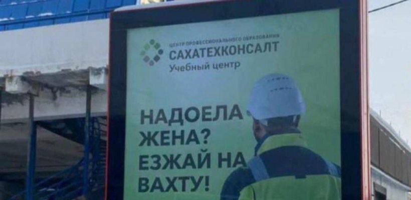 Якутское УФАС возбудило дело против «Сахатехконсалта» из-за рекламы «Надоела жена? Езжай на вахту!»