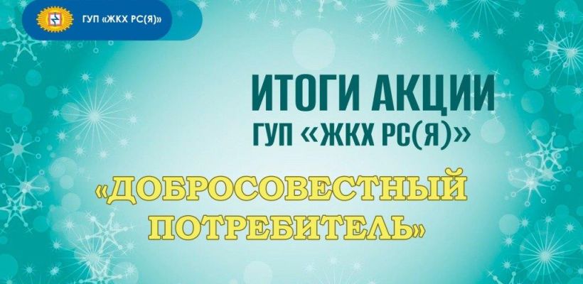 Добросовестные потребители ГУП «ЖКХ РС(Я)» не будут оплачивать ЖКУ за январь