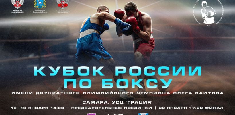В Самаре стартует Кубок России по боксу
