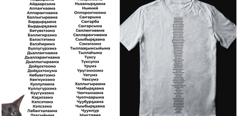 «Айылҕа, лахсыйыма, бэдэрээссийэ»: Почему якутский язык нельзя назвать токсичным?