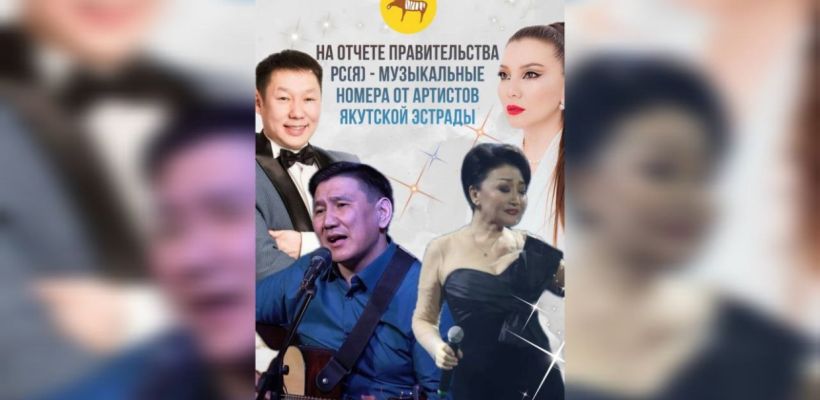 В Якутии на отчете правительства будут выступать звезды якутской эстрады