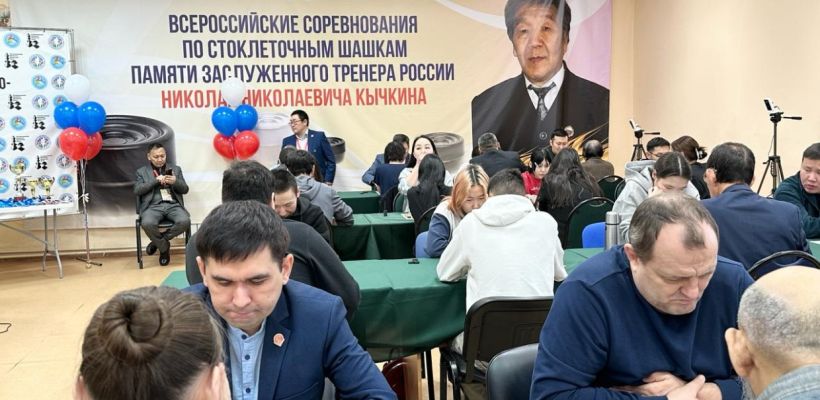 В Якутске проходит Всероссийский турнир по международным шашкам памяти Н. Кычкина