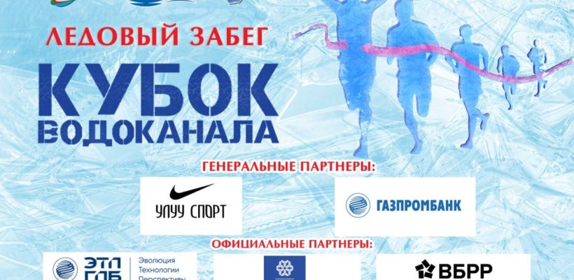 В Кубке Водоканала примут участие более 400 бегунов