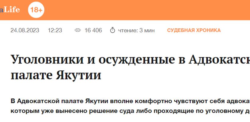 Адвокатская палата Якутии пошла на мировое соглашение с Sakhalife в обмен на интервью с президентом палаты
