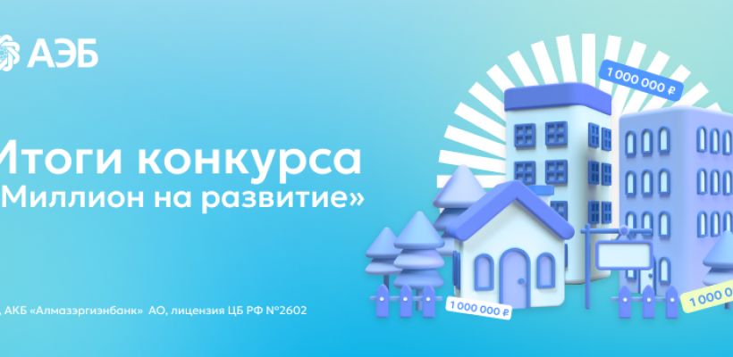 Объявлены победители конкурса «Миллион на развитие» от АЭБ