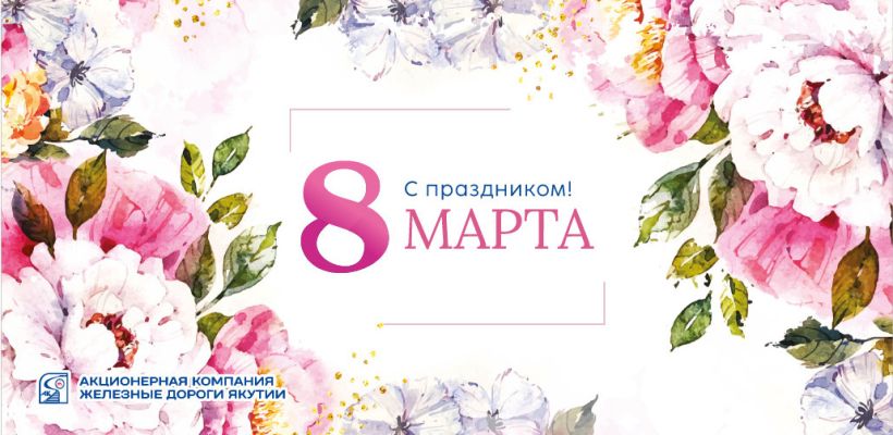 Поздравление Василия Шимохина с 8 марта