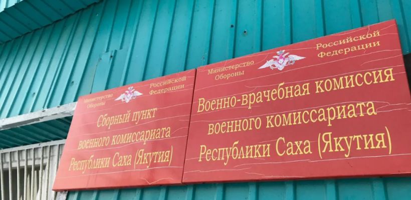 В Якутии сотрудник военкомата взыскал 134 тысячи рублей за работу во время мобилизации