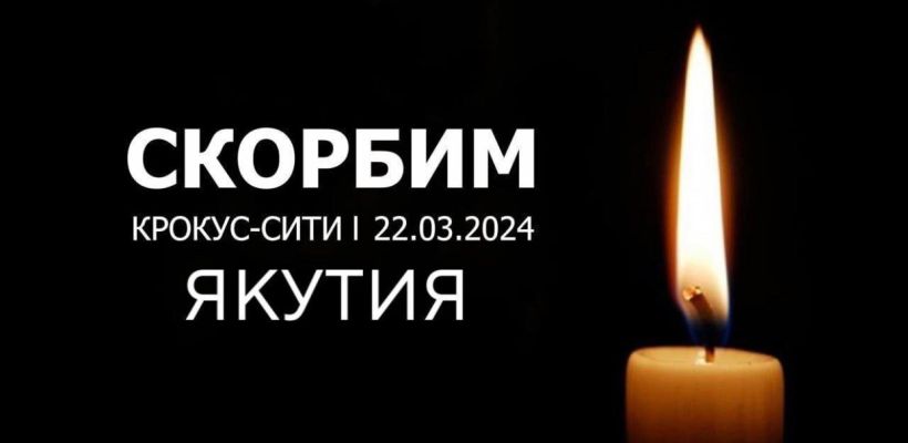 В Якутии отменили все массовые и развлекательные мероприятия после теракта в Москве