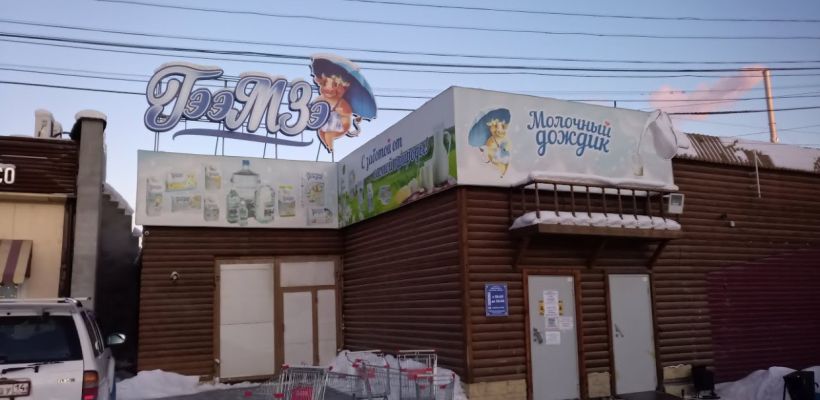 Цены на продукцию Якутского гормолзавода вырастут до 10%