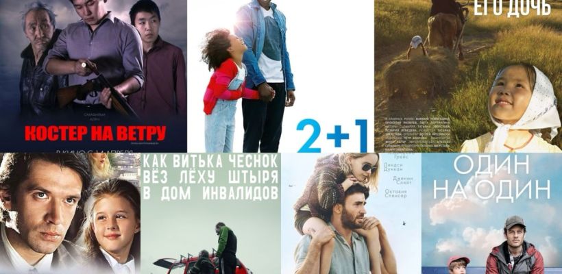 Что посмотреть в выходные. 15 фильмов ко Дню отца — якутские, российские и зарубежные