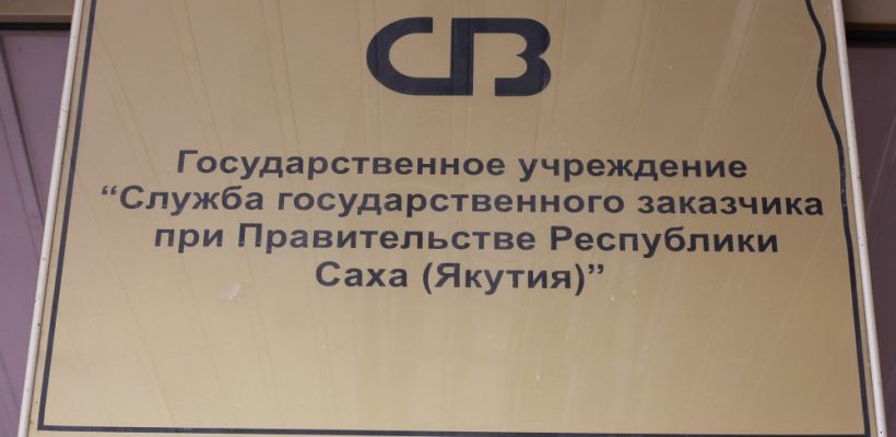 В Службе госзаказчика Якутии, где был коррупционный скандал, увеличивают фонд оплаты труда на 47 миллионов рублей