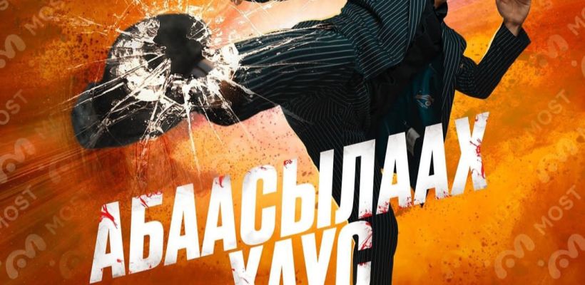 21-летнему родственнику сотрудника кинотеатра, слившему в сеть якутский фильм "Абаасылаах хаус", грозит "уголовка"