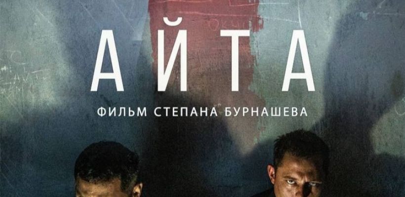 Якутский фильм «Айта» покажут в Нью-Йорке