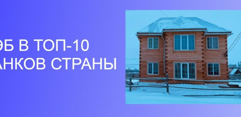 АЭБ вошел в ТОП-10 банков страны по объему выдачи ипотеки на ИЖС
