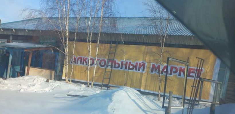 Владелец алкомаркета в Мальжагаре: пусть депутат Иванов разберется с «крышеванием» алкоточек в Нюрбинском районе