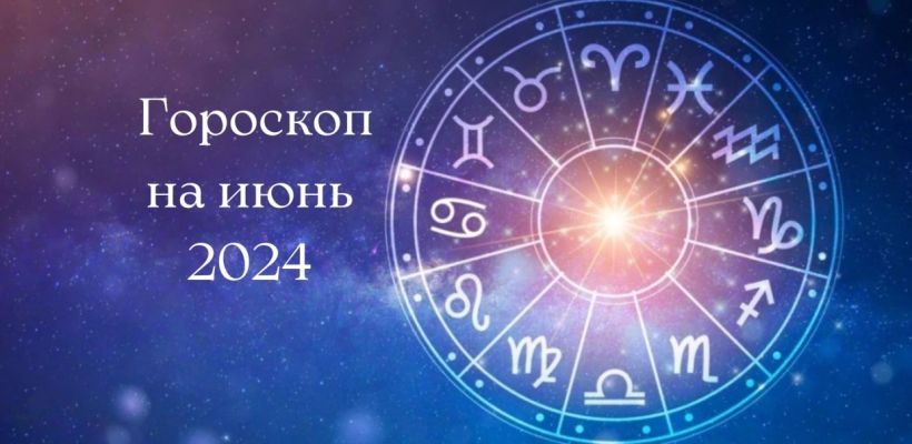 Гороскоп на июнь 2024 года для всех знаков зодиака