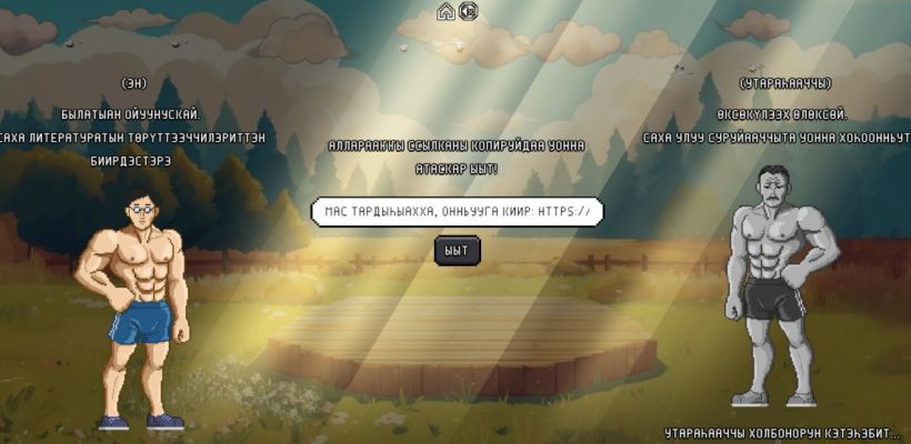 В Якутии разработали игру на знание саха тыла. Вам предлагают стать Ойунским и победить в мас-рестлинге Кулаковского