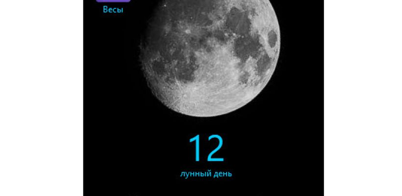 Растущая Луна в знаке Весы, процент освещенности 90%. Лунный календарь на 20 мая