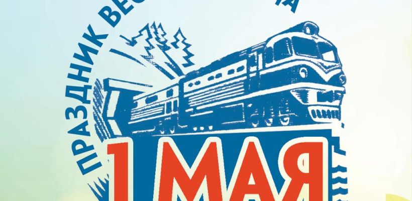 Поздравление Василия Шимохина c праздником весны и труда