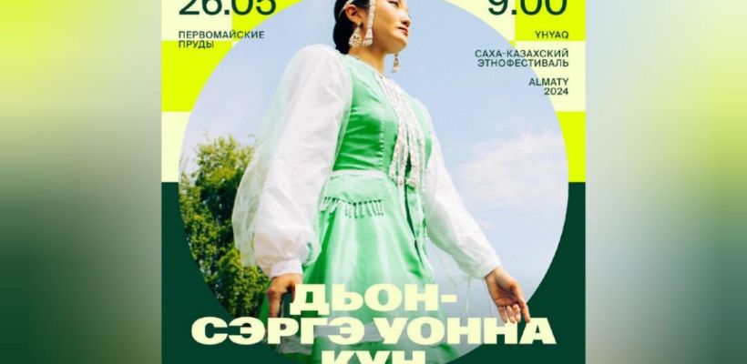 Якутяне начали готовиться к ысыаху в Алматы. В этом году билет подорожал в два раза