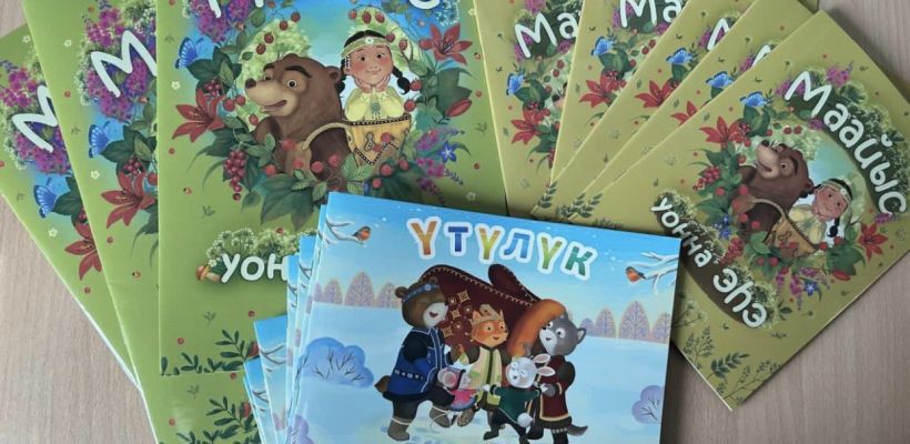 Вышла в свет сказка на якутском языке «Маайыс уонна эҺэ»