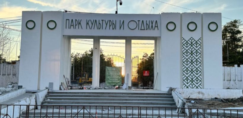 Парк в Якутске откроется 1 июня