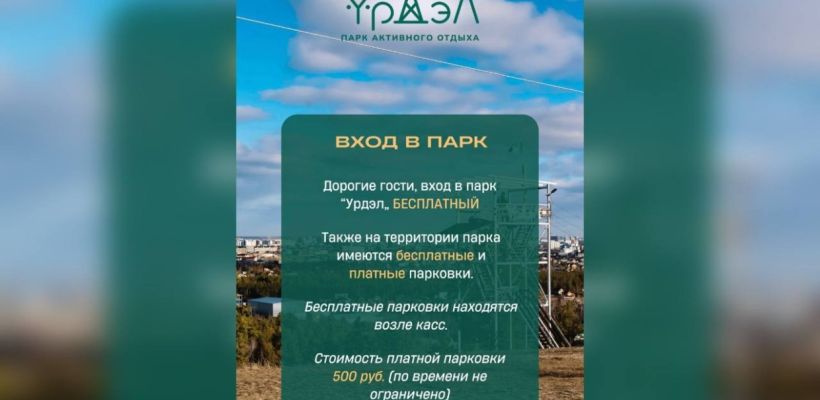 В Якутске парк «Урдэл» отменил плату за вход