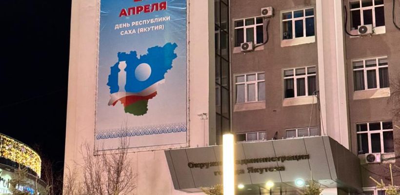 Мэрия Якутска заплатит за пиар 15,2 миллиона рублей