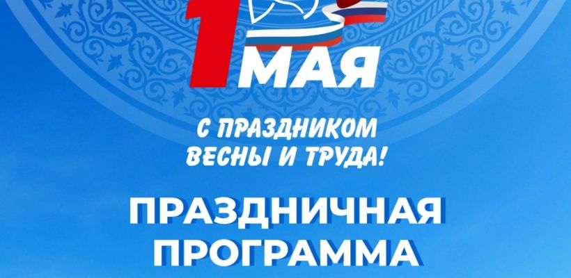 Мероприятия к 1 мая в Якутске