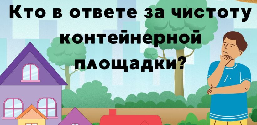 Кто в ответе за чистоту контейнерной площадки?