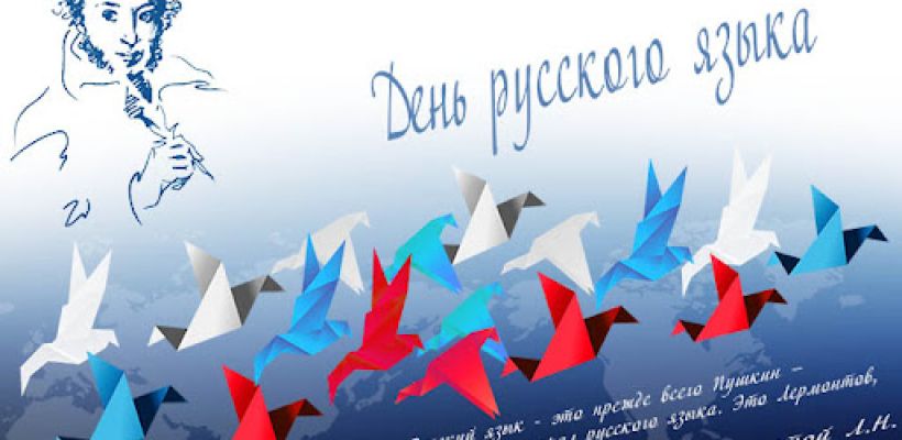 С Днем русского языка!