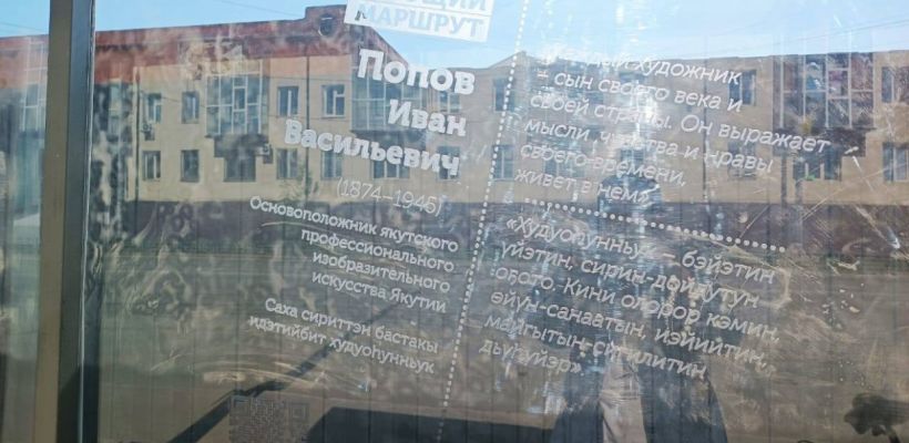 В Якутске идея разместить цитаты великих на автобусных остановках вызвала неоднозначную реакцию