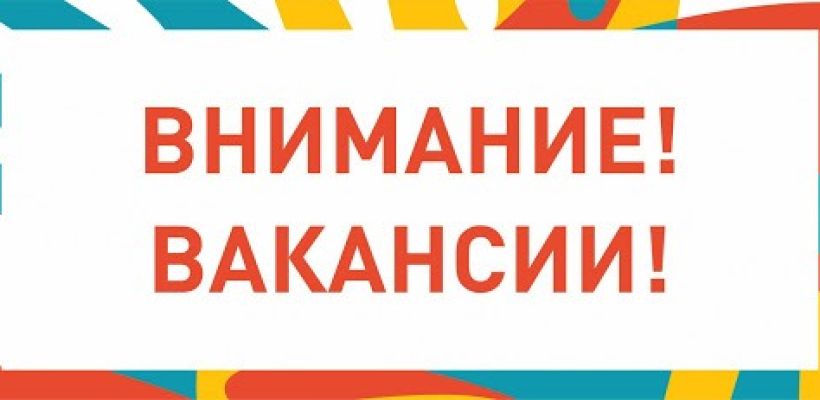 В ООО "Якутскэкосети" открыты вакансии