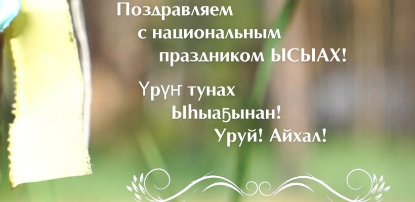 Анатолий Кырджагасов: С национальным праздником Ысыах!