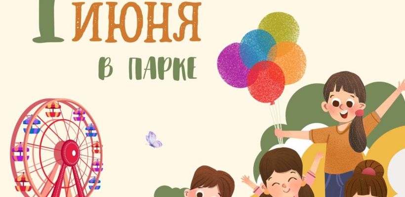 Праздничные мероприятия в парке культуры и отдыха