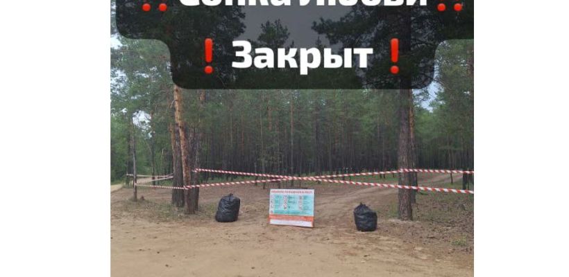 Сопка любви закрыта?