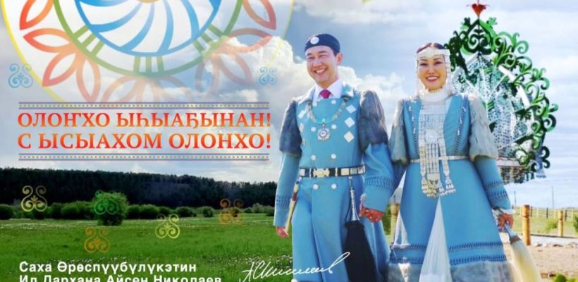 Айсен Николаев поздравляет с национальным праздником Ысыах! Үрүҥ тунах Ыһыаҕынан!