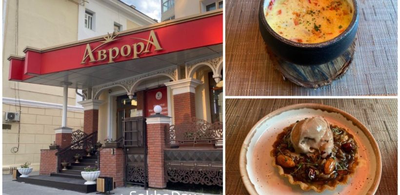 Пафосный ресторан сделал перезагрузку! Разбор меню «Авроры»