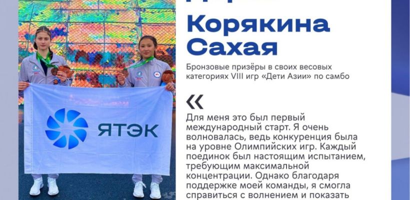 Подопечные ЯТЭК завоевали четыре медали на играх «Дети Азии»