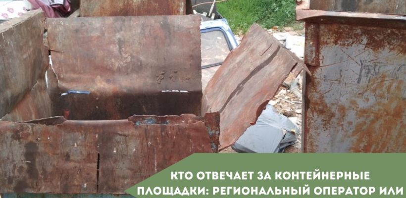 Кто отвечает за контейнерные площадки: Региональный оператор или Управляющая организация?