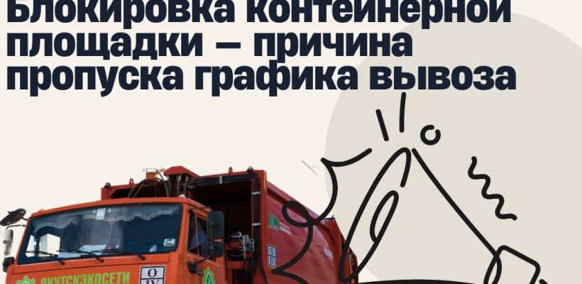 Блокировка контейнерных площадок срывает график вывоза мусора