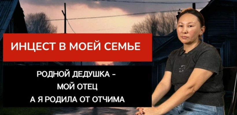 Якутянка родилась от инцеста между матерью и дедом, а затем сама забеременела от отчима-насильника